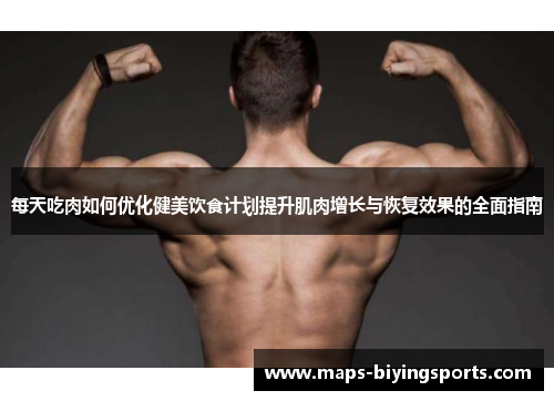 每天吃肉如何优化健美饮食计划提升肌肉增长与恢复效果的全面指南