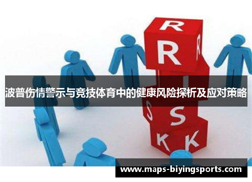 波普伤情警示与竞技体育中的健康风险探析及应对策略