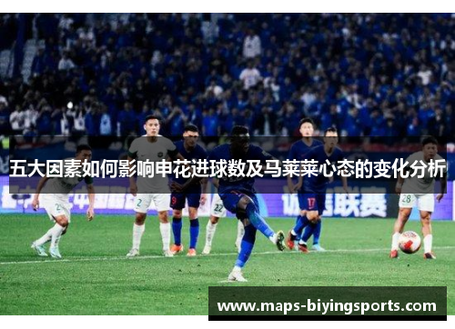 五大因素如何影响申花进球数及马莱莱心态的变化分析