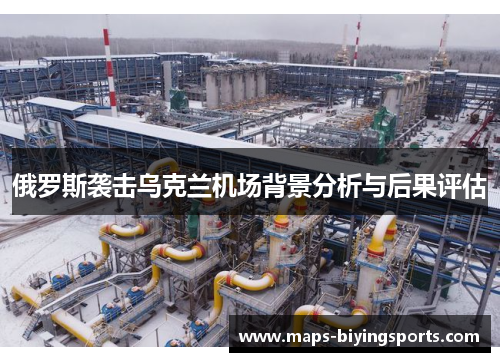 俄罗斯袭击乌克兰机场背景分析与后果评估