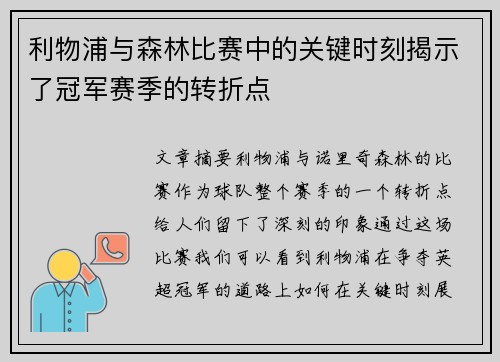 利物浦与森林比赛中的关键时刻揭示了冠军赛季的转折点