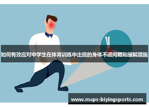 如何有效应对中学生在体育训练中出现的身体不适问题和缓解措施