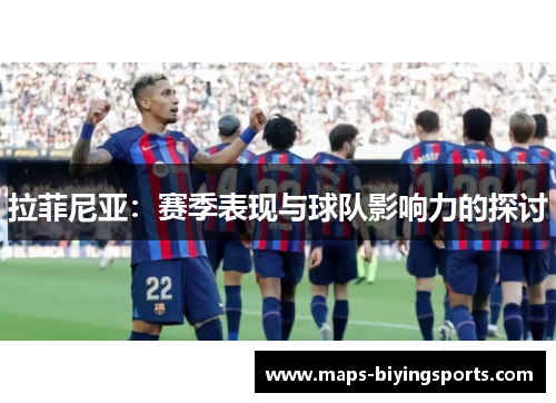 拉菲尼亚：赛季表现与球队影响力的探讨