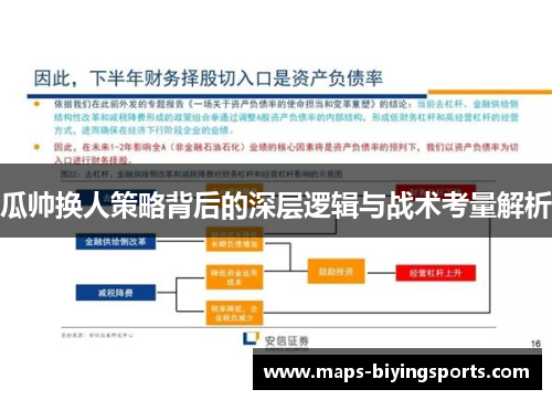 瓜帅换人策略背后的深层逻辑与战术考量解析