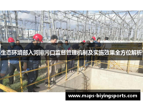 生态环境部入河排污口监督管理机制及实施效果全方位解析