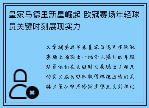 皇家马德里新星崛起 欧冠赛场年轻球员关键时刻展现实力