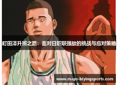 町田泽升班之路：面对日职联强敌的挑战与应对策略