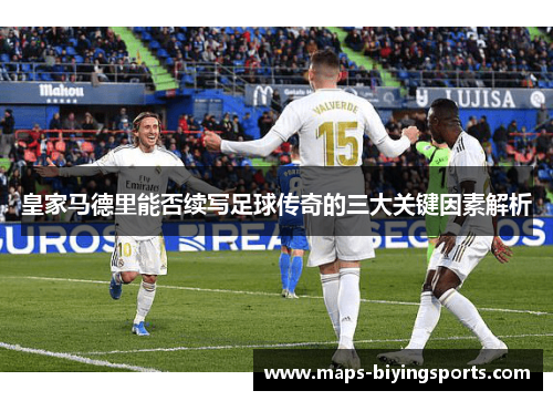皇家马德里能否续写足球传奇的三大关键因素解析
