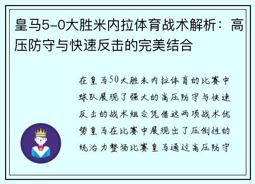 皇马5-0大胜米内拉体育战术解析：高压防守与快速反击的完美结合