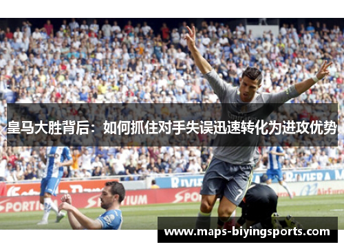 皇马大胜背后：如何抓住对手失误迅速转化为进攻优势