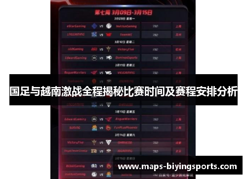 国足与越南激战全程揭秘比赛时间及赛程安排分析