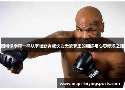 如何像泰森一样从拳坛新秀成长为无敌拳王的训练与心态修炼之路