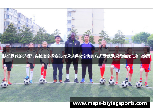 快乐足球的起源与实践指南探索如何通过轻松愉快的方式享受足球运动的乐趣与健康