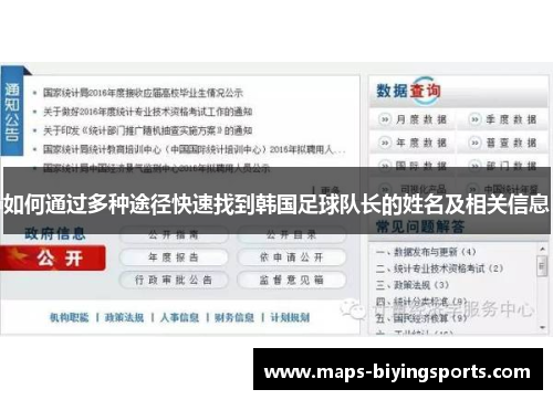 如何通过多种途径快速找到韩国足球队长的姓名及相关信息