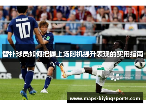 替补球员如何把握上场时机提升表现的实用指南