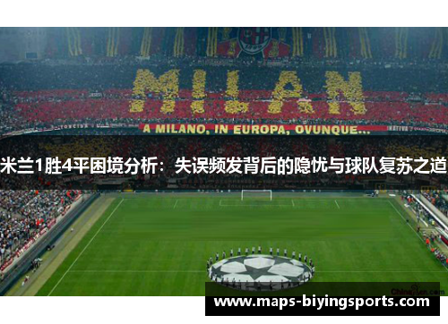 米兰1胜4平困境分析：失误频发背后的隐忧与球队复苏之道
