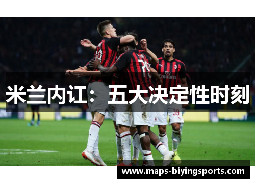 米兰内讧：五大决定性时刻