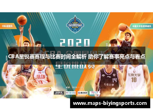 CBA星锐赛赛程与比赛时间全解析 助你了解赛事亮点与看点