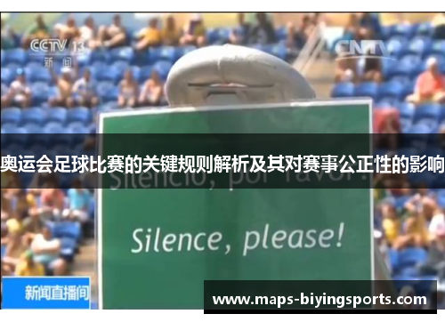 奥运会足球比赛的关键规则解析及其对赛事公正性的影响