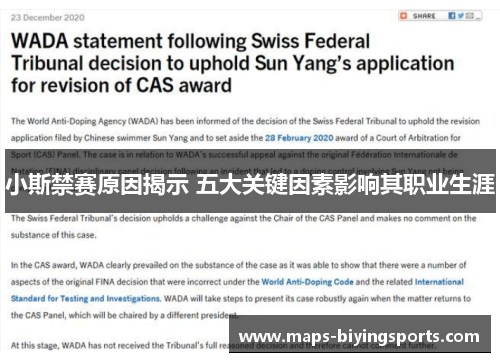 小斯禁赛原因揭示 五大关键因素影响其职业生涯