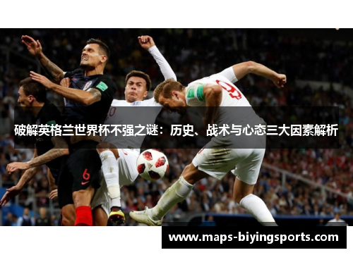 破解英格兰世界杯不强之谜：历史、战术与心态三大因素解析