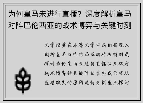 为何皇马未进行直播？深度解析皇马对阵巴伦西亚的战术博弈与关键时刻