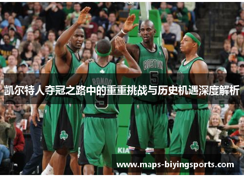 凯尔特人夺冠之路中的重重挑战与历史机遇深度解析