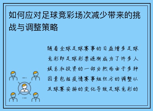 如何应对足球竞彩场次减少带来的挑战与调整策略