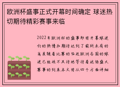 欧洲杯盛事正式开幕时间确定 球迷热切期待精彩赛事来临