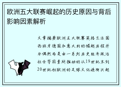 欧洲五大联赛崛起的历史原因与背后影响因素解析