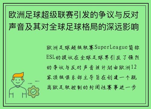 欧洲足球超级联赛引发的争议与反对声音及其对全球足球格局的深远影响