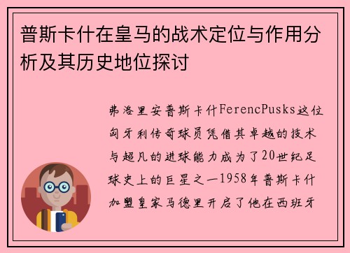 普斯卡什在皇马的战术定位与作用分析及其历史地位探讨