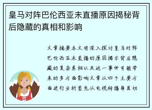皇马对阵巴伦西亚未直播原因揭秘背后隐藏的真相和影响