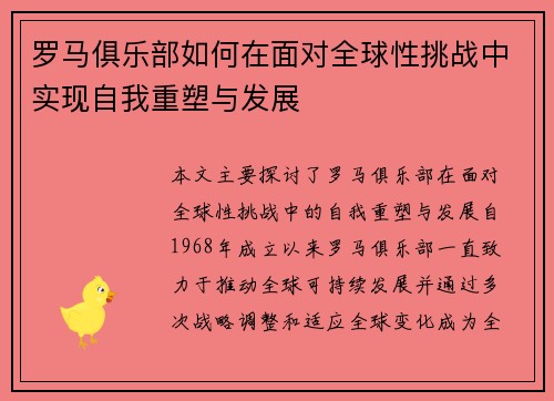 罗马俱乐部如何在面对全球性挑战中实现自我重塑与发展