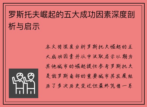 罗斯托夫崛起的五大成功因素深度剖析与启示