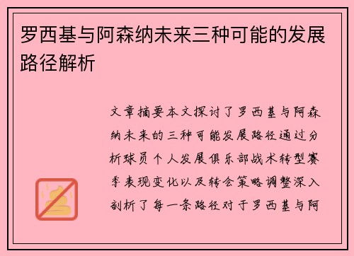 罗西基与阿森纳未来三种可能的发展路径解析