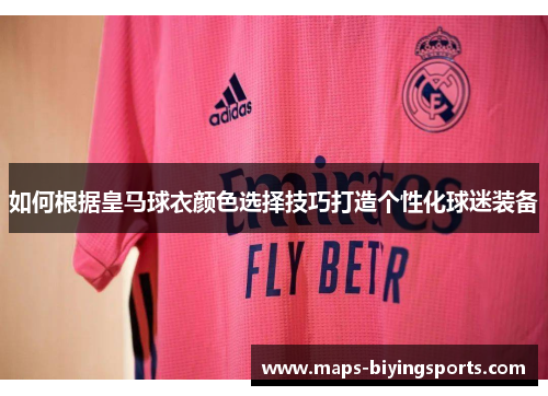 如何根据皇马球衣颜色选择技巧打造个性化球迷装备