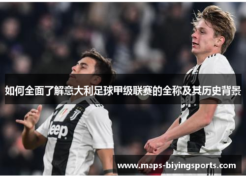 如何全面了解意大利足球甲级联赛的全称及其历史背景