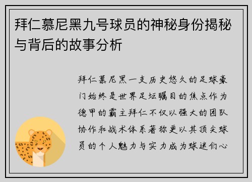 拜仁慕尼黑九号球员的神秘身份揭秘与背后的故事分析 拜仁慕尼黑九号球员的神秘身份揭秘与背后的故事分析