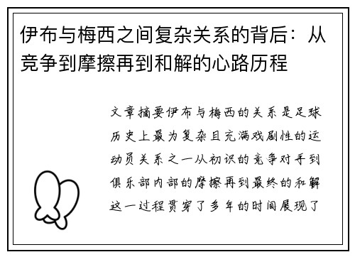 伊布与梅西之间复杂关系的背后：从竞争到摩擦再到和解的心路历程