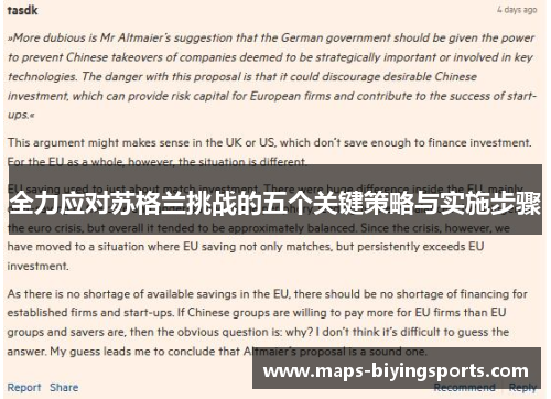 全力应对苏格兰挑战的五个关键策略与实施步骤