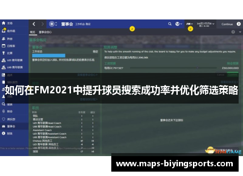 如何在FM2021中提升球员搜索成功率并优化筛选策略