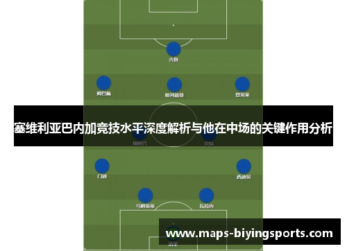 塞维利亚巴内加竞技水平深度解析与他在中场的关键作用分析