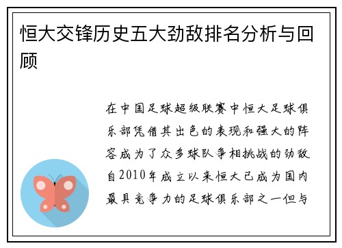 恒大交锋历史五大劲敌排名分析与回顾