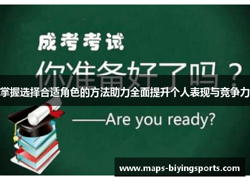 掌握选择合适角色的方法助力全面提升个人表现与竞争力