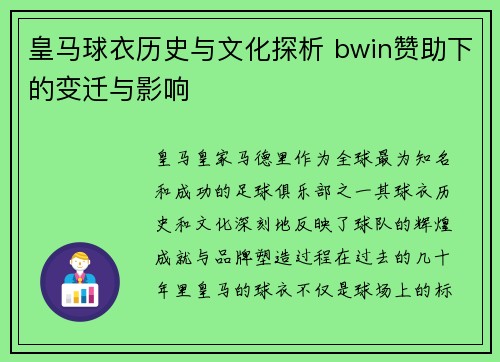 皇马球衣历史与文化探析 bwin赞助下的变迁与影响 皇马球衣历史与文化探析 bwin赞助下的变迁与影响