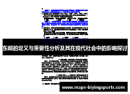 东超的定义与重要性分析及其在现代社会中的影响探讨