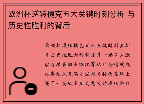 欧洲杯逆转捷克五大关键时刻分析 与历史性胜利的背后