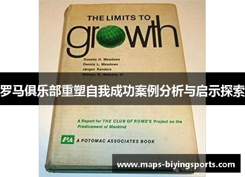 罗马俱乐部重塑自我成功案例分析与启示探索