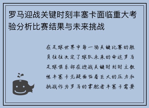 罗马迎战关键时刻丰塞卡面临重大考验分析比赛结果与未来挑战